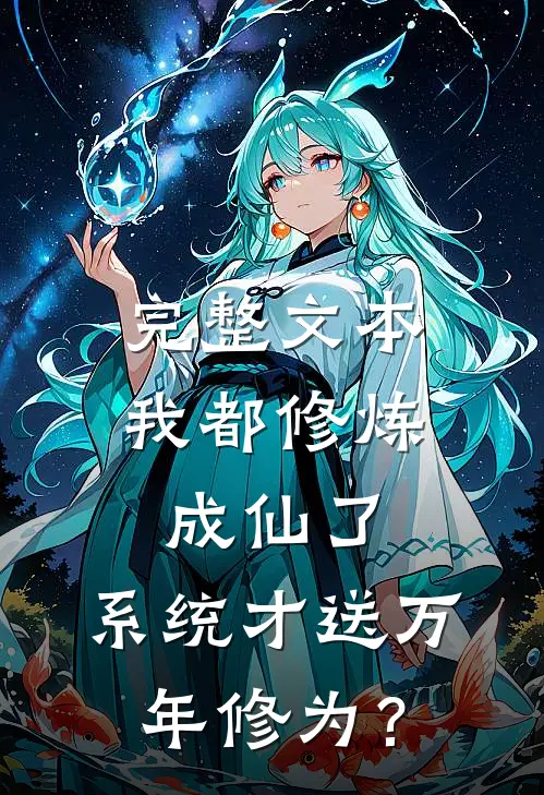 完整文本我都修炼成仙了，系统才送万年修为？