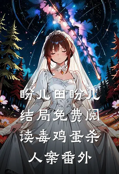 盼儿田盼儿结局免费阅读毒鸡蛋杀人案番外