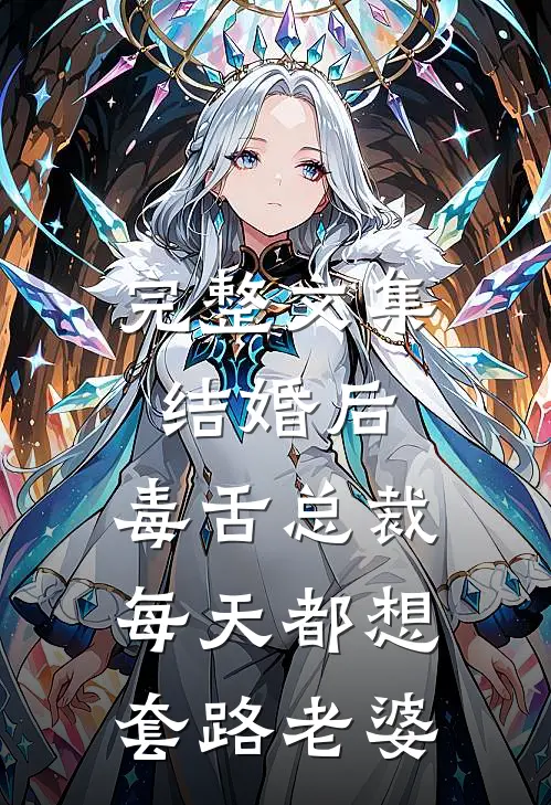 完整文集结婚后，毒舌总裁每天都想套路老婆