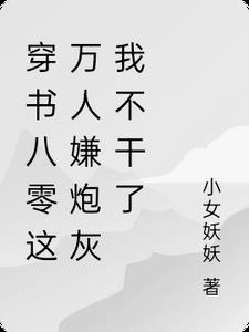 我退圈后，天才唱作人慌了优质全文阅读