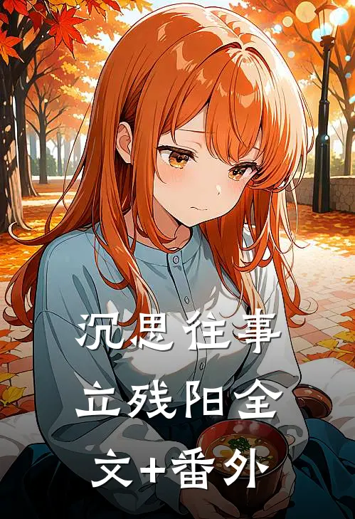 沉思往事立残阳全文+番外