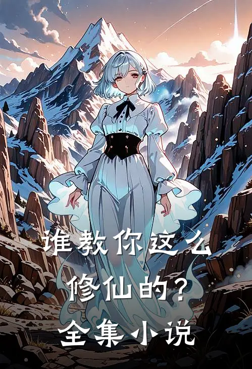 谁教你这么修仙的?全集免费阅读