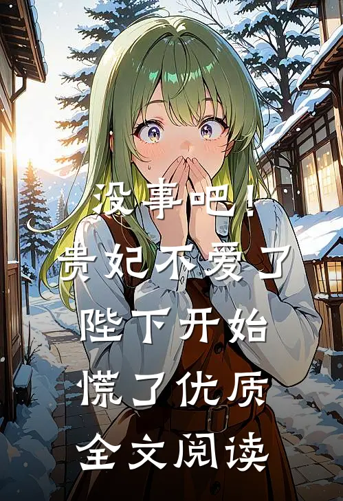 没事吧！贵妃不爱了，陛下开始慌了优质全文阅读