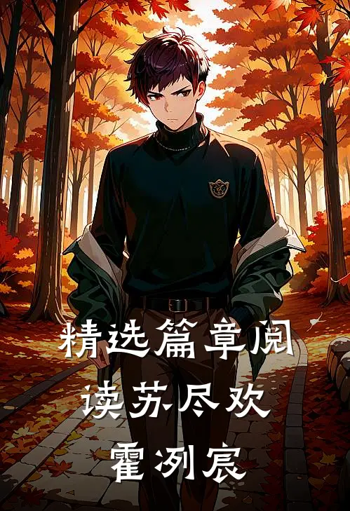 精选篇章阅读苏尽欢,霍冽宸