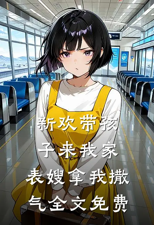 新欢带孩子来我家,表嫂拿我撒气全文免费