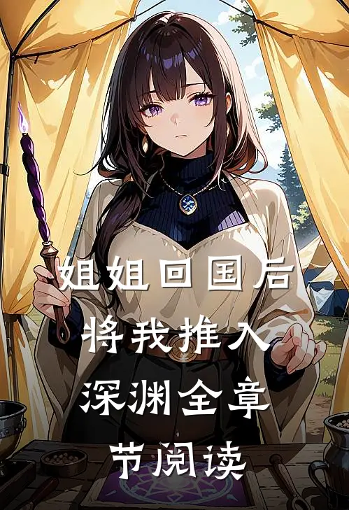 姐姐回国后,将我推入深渊全章节阅读