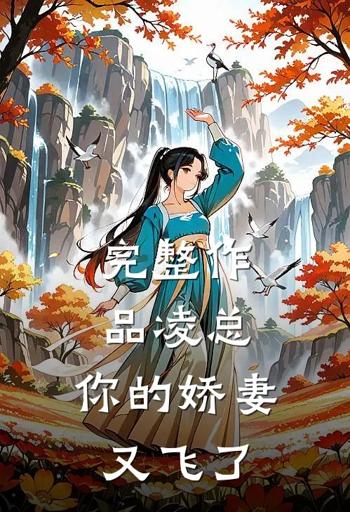 完整作品凌总，你的娇妻又飞了
