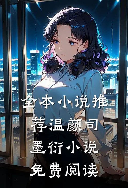 全本推荐温颜司墨衍免费阅读无弹窗