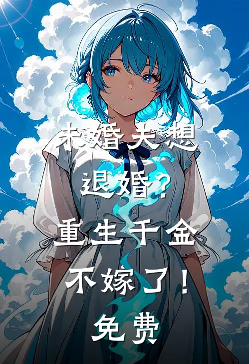 未婚夫想退婚?重生千金不嫁了!免费观看
