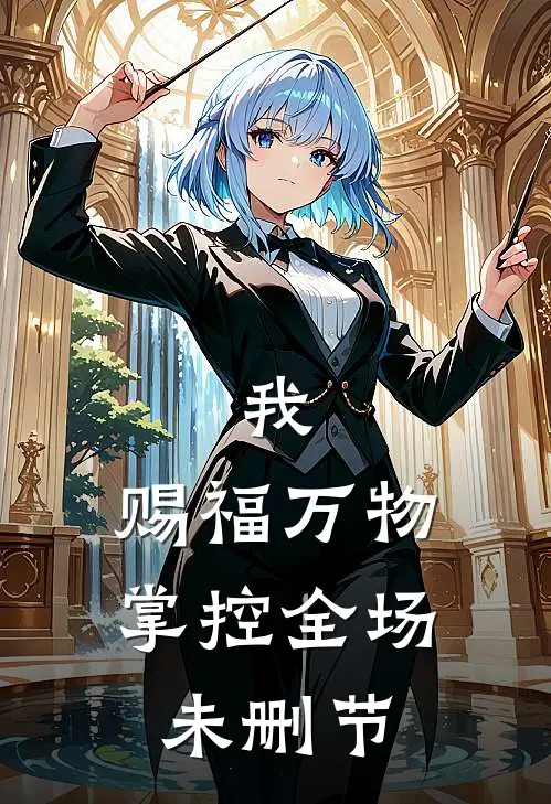 我,赐福万物,掌控全场未删节