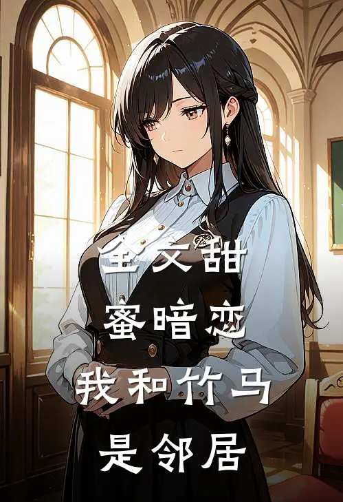 全文甜蜜暗恋我和竹马是邻居