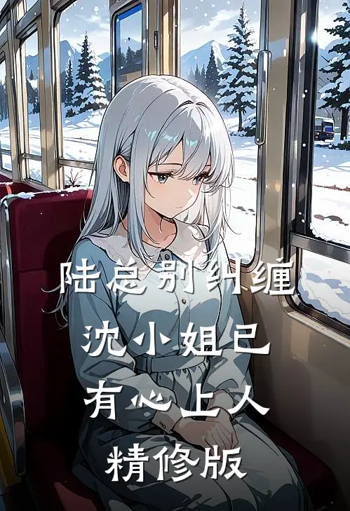 陆总别纠缠，沈小姐已有心上人精修版