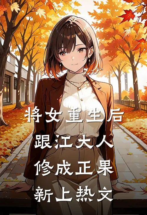 将女重生后，跟江大人修成正果新上热文