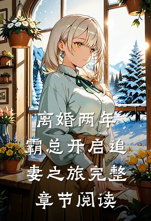 离婚两年，霸总开启追妻之旅完整章节阅读