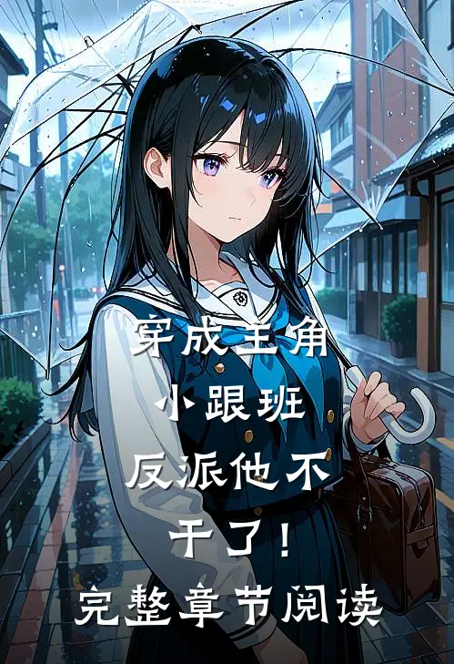 穿成主角小跟班，反派他不干了！完整章节阅读