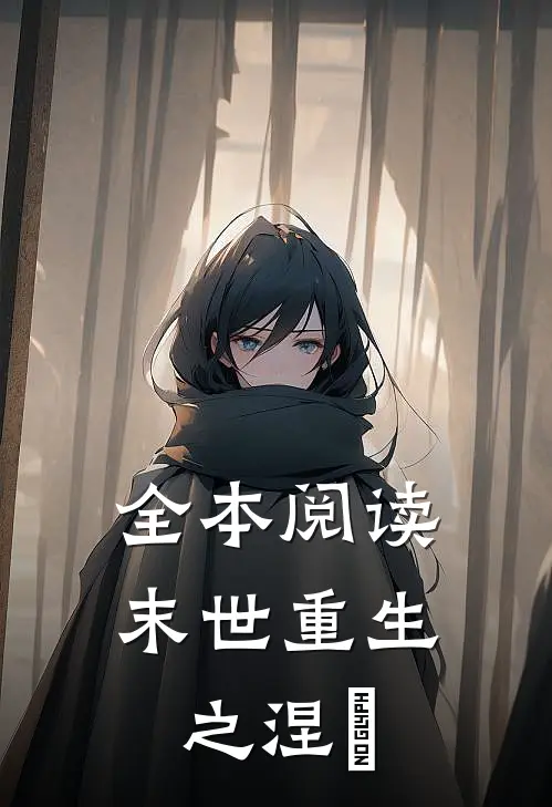 全本阅读末世重生之涅槃