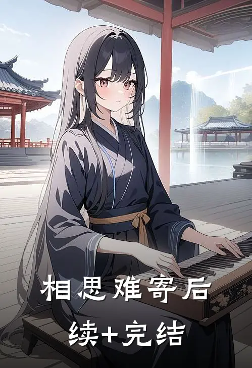 相思难寄后续+完结