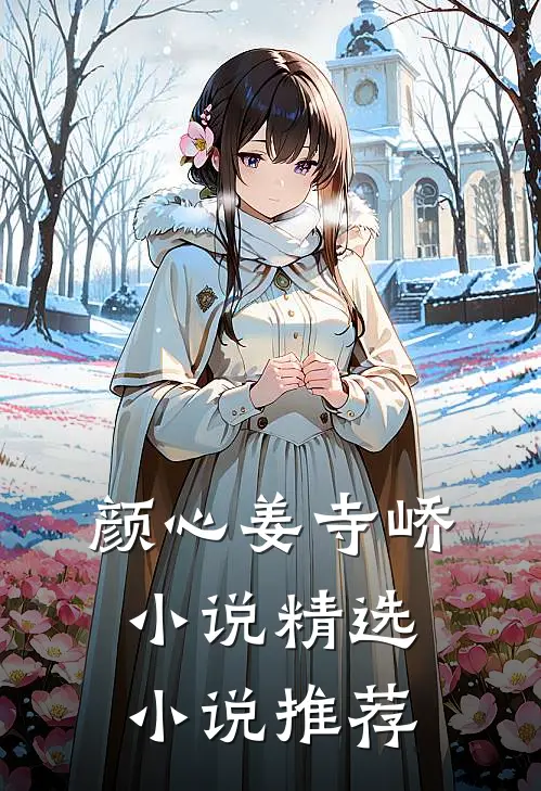 颜心姜寺峤小说精选小说推荐