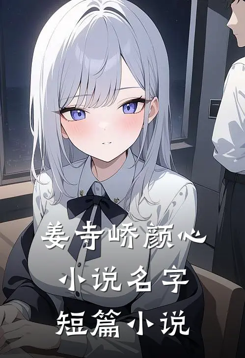 姜寺峤颜心小说名字短篇小说