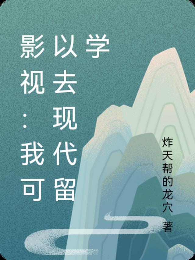 明艳清冷美人娇软，痞帅霸总他超爱无删减+无广告