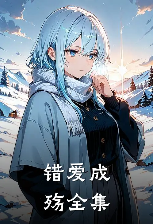 错爱成殇 全集