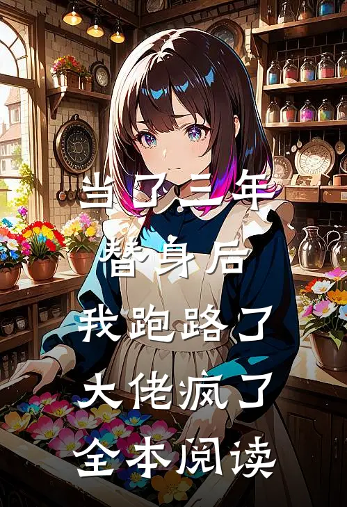 当了三年替身后,我跑路了,大佬疯了全本阅读