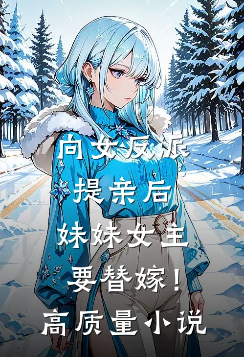 向女反派提亲后,妹妹女主要替嫁!高质量名字