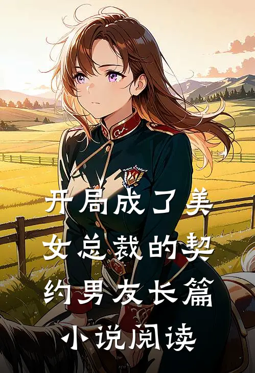 开局成了美女总裁的契约男友长篇小说阅读