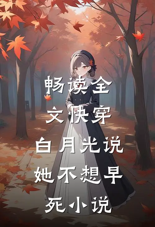 畅读全文快穿:白月光说她不想早死小说
