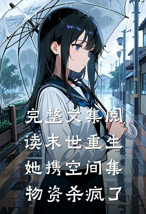 完整文集阅读末世重生：她携空间集物资杀疯了