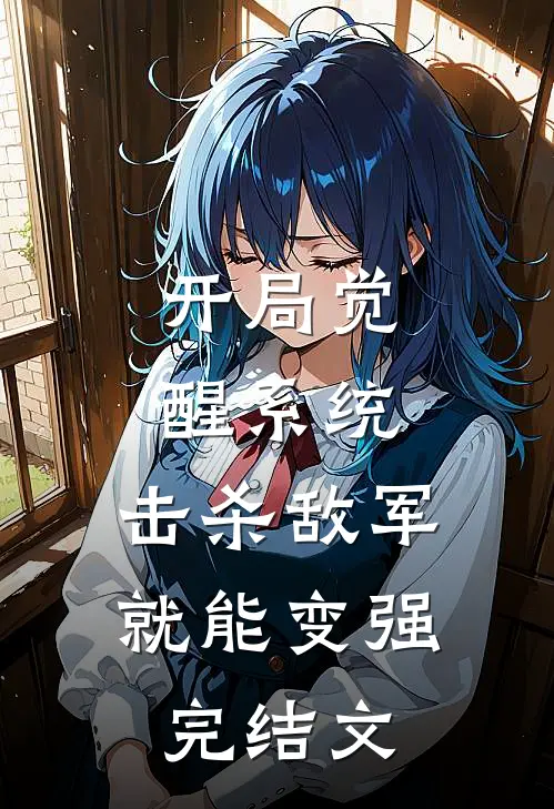 开局觉醒系统，击杀敌军就能变强完结文