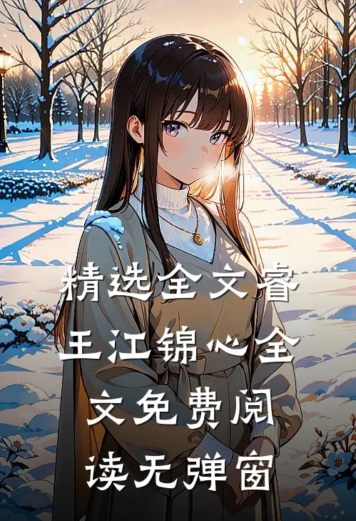 精选全文睿王江锦心全文免费阅读无弹窗