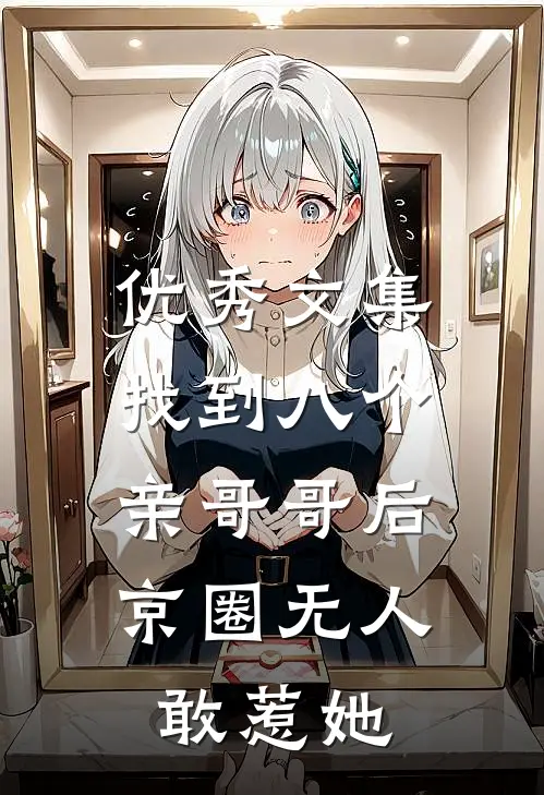 优秀文集找到八个亲哥哥后，京圈无人敢惹她