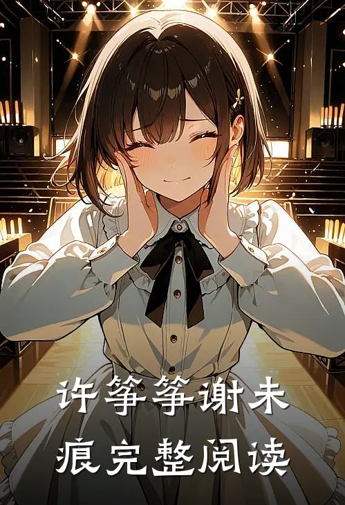 许筝筝谢未痕完整阅读