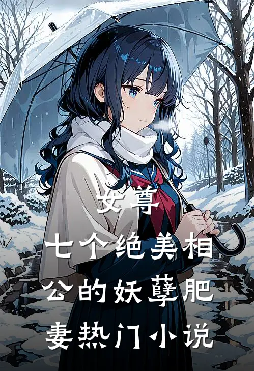 女尊七个绝美相公的妖孽肥妻热门免费阅读