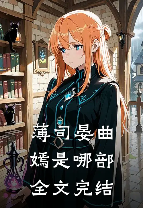 薄司晏曲嫣是哪部全文完结