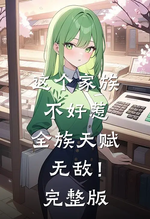 这个家族不好惹，全族天赋无敌！完整版