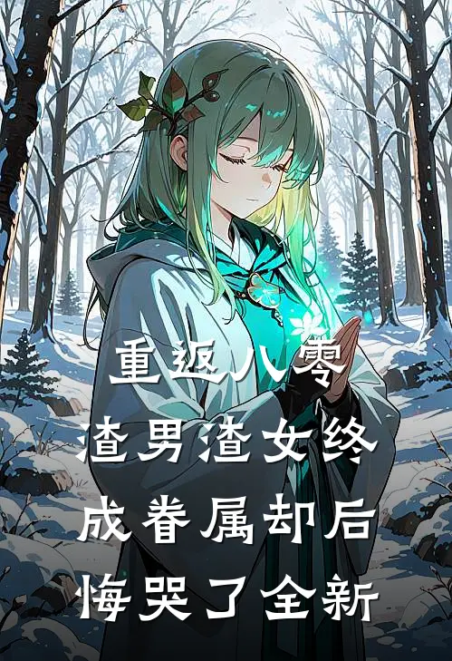 重返八零,渣男渣女终成眷属却后悔哭了全新