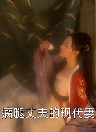 抛夫弃子回现代，前夫发疯挖我坟已完结