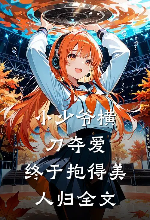 小少爷横刀夺爱,终于抱得美人归全文在线阅读