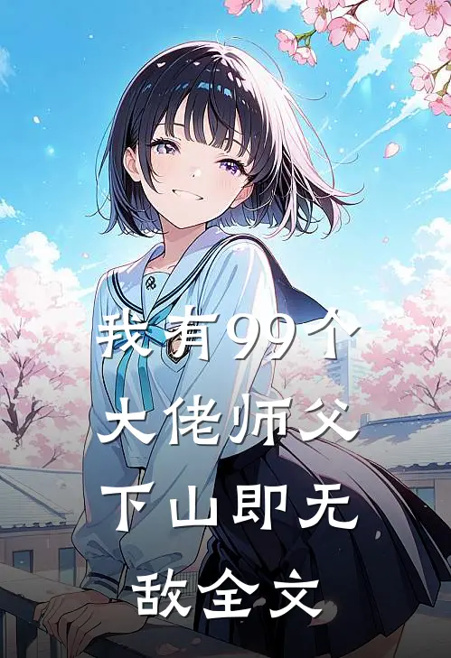 我有99个大佬师父,下山即无敌全文阅读