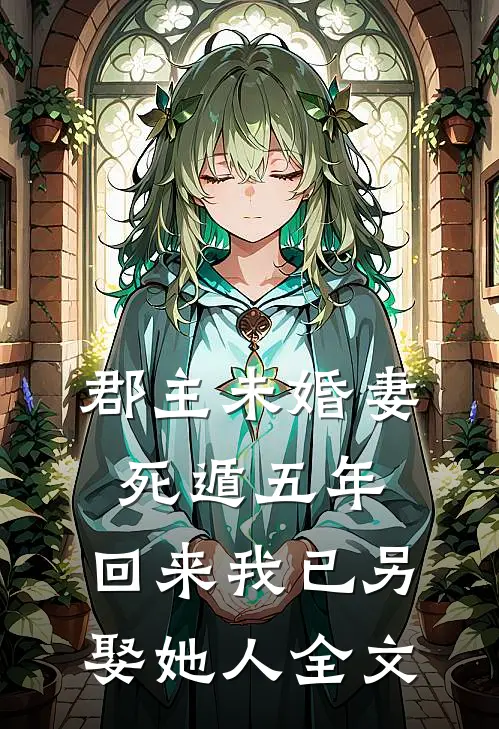 郡主未婚妻死遁五年,回来我已另娶她人全文在线阅读