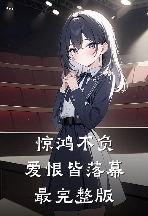 惊鸿不负,爱恨皆落幕最完整版歌词