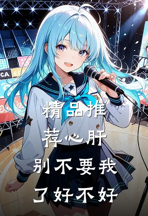 精品推荐心肝,别不要我了好不好