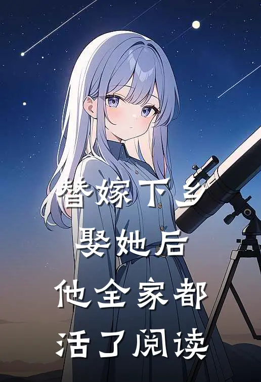替嫁下乡,娶她后,他全家都活了阅读