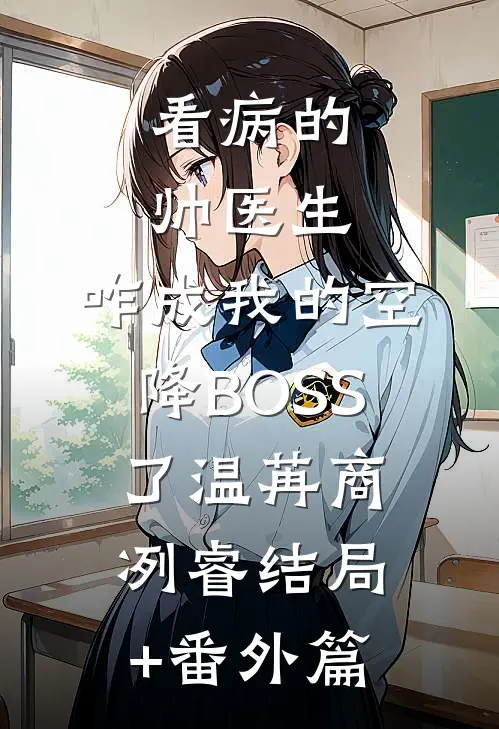 看病的帅医生，咋成我的空降BOSS了温苒商冽睿结局+番外篇