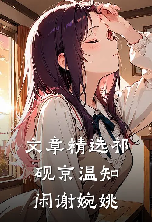 文章精选祁砚京温知闲谢婉姚