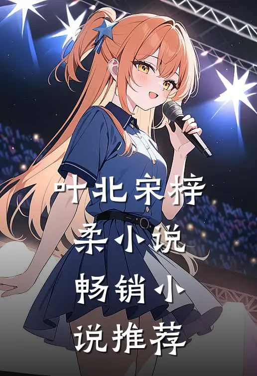 叶北宋梓柔小说畅销小说推荐