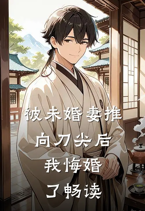 被未婚妻推向刀尖后,我悔婚了畅读