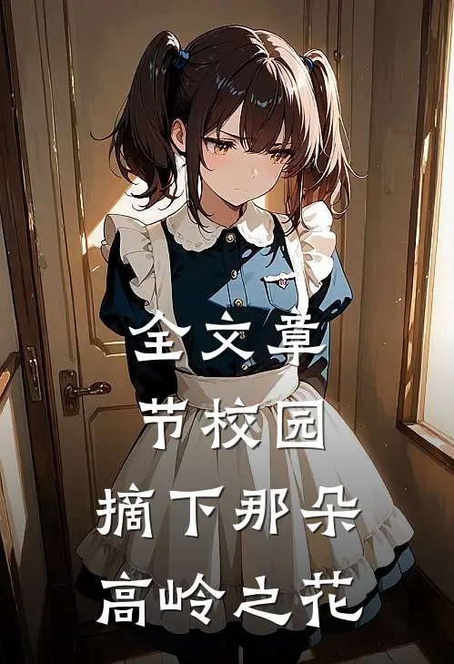 全文章节校园摘下那朵高岭之花